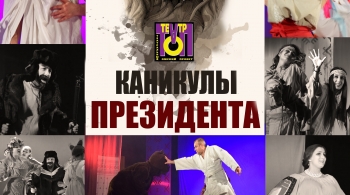 Каникулы президента | ТОП-театр