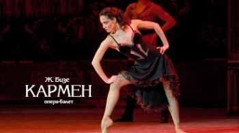 Кармен | Красноярский театр оперы и балета