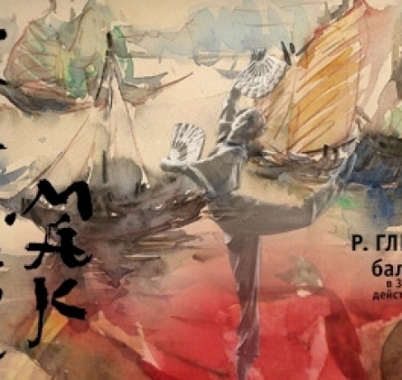 Красный мак | Красноярский театр оперы и балета