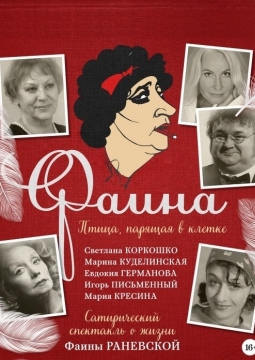 Фаина. Птица, парящая в клетке