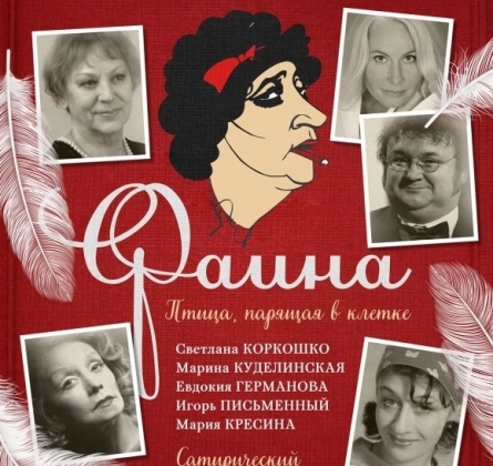 Фаина. Птица, парящая в клетке