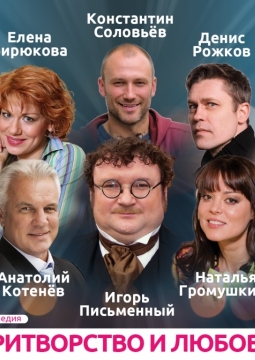 Притворство и любовь