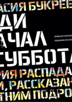 Ганди молчал по субботам | Государственный русский драматический театр имени Н. А. Бестужева