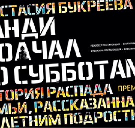 Ганди молчал по субботам | Государственный русский драматический театр имени Н. А. Бестужева