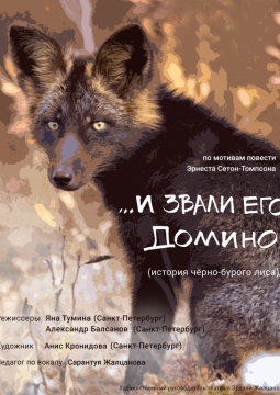 ... и звали его Домино (история черно-бурого лиса) | Государственный русский драматический театр имени Н. А. Бестужева