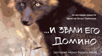 ... и звали его Домино (история черно-бурого лиса) | Государственный русский драматический театр имени Н. А. Бестужева