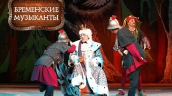 Бременские музыканты | Красноярский театр оперы и балета