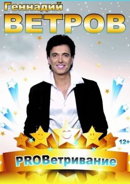 Геннадий Ветров