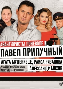 Авантюристы поневоле