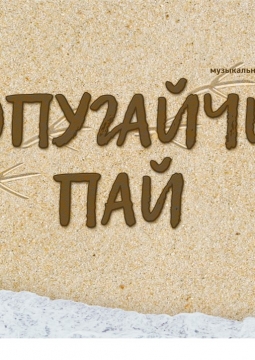 Попугайчик Пай | Государственный Русский драматический театр им. Н.А. Бестужева