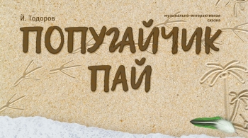 Попугайчик Пай | Государственный Русский драматический театр им. Н.А. Бестужева