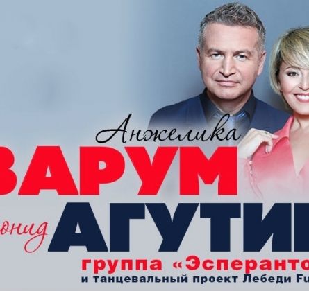 Леонид Агутин и Анжелика Варум