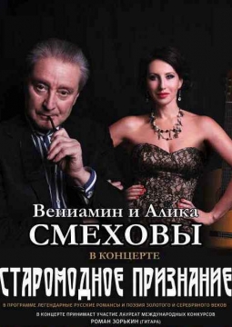 Старомодное признание | Алика и Вениамин Смеховы