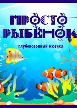 Просто рыбёнок | ТОП-театр