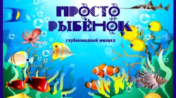 Просто рыбёнок | ТОП-театр