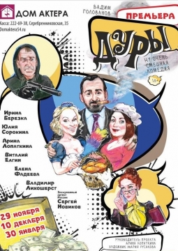 Дуры | Дом актера
