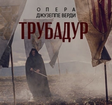 Трубадур | Красноярский театр оперы и балета