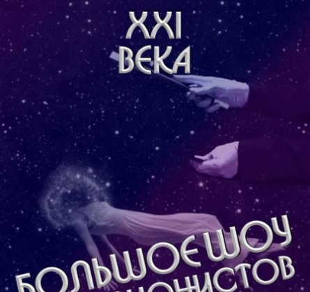 Шоу иллюзионистов XXI века