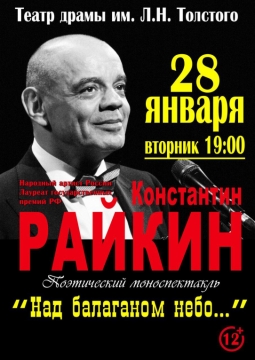 Константин Райкин | Над балаганом небо
