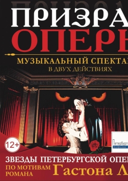 Фантом. Призрак оперы