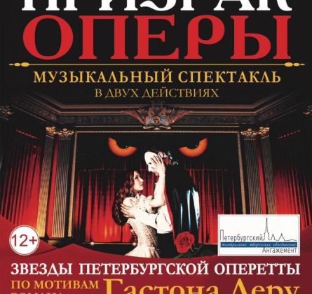 Фантом. Призрак оперы