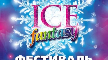 Фестиваль ледовых скульптур 