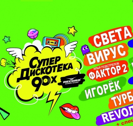 Супердискотека 90-х