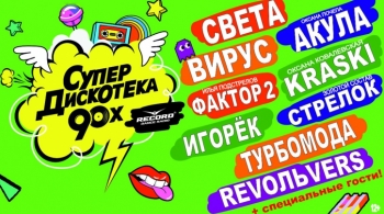 Супердискотека 90-х