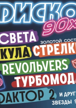 Диско 90-х