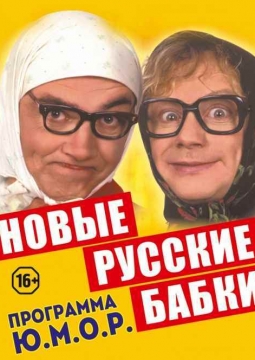 Новые русские бабки