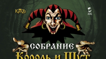 КняZz | Король и Шут: 30 лет