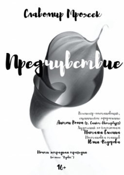 Предчувствие | ТЮЗ им. Вампилова