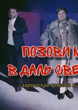 Позови меня в даль светлую | Театрон