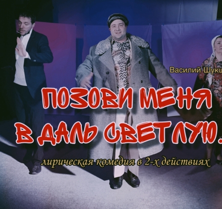 Позови меня в даль светлую | Театрон