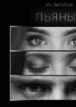 Пьяные | Театр для детей и молодёжи