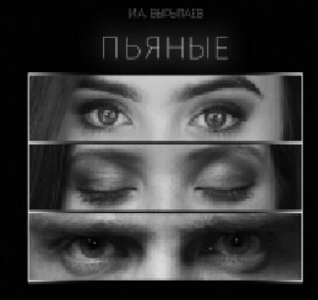 Пьяные | Театр для детей и молодёжи