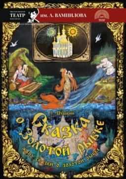 Сказка о золотой рыбке | ТЮЗ им. Вампилова