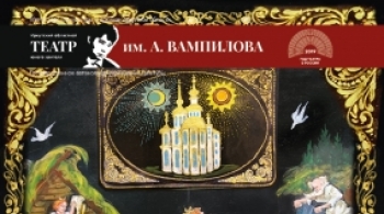 Сказка о золотой рыбке | ТЮЗ им. Вампилова