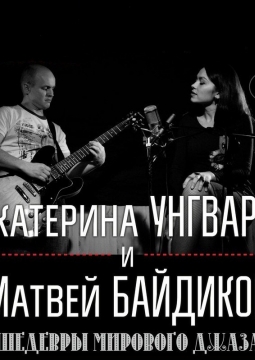 Джаз вдвоем | Екатерина Унгвари и Матвей Байдиков