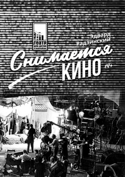 Снимается кино | Театр для детей и молодежи