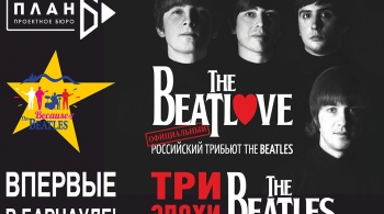 Три эпохи Битлз