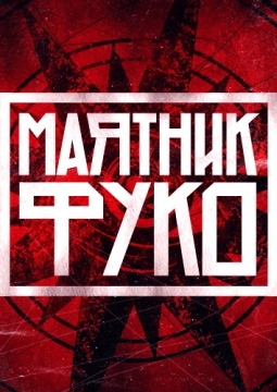 Фестиваль Маятник Фуко