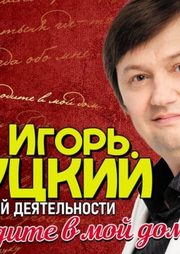 Игорь Слуцкий