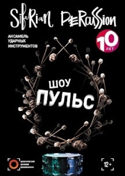 Шоу  Пульс | Оркестр Siberian Percussion