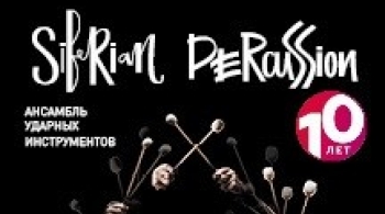 Шоу  Пульс | Оркестр Siberian Percussion
