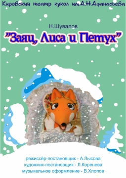 Заяц, Лиса и Петух | Театр кукол им. Афанасьева