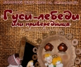 Гуси-Лебеди, или Привередница | Театр кукол им. Афанасьева