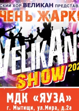 Детский хор Великан | VelikAn Show
