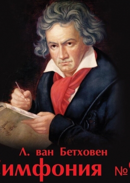 Бетховен. Симфония №9 | Юрий Мартынов | Вардан Мамиконян