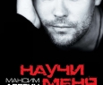 Максим Аверин | Научи меня жить